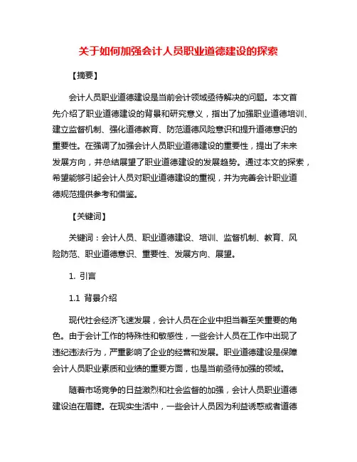 关于如何加强会计人员职业道德建设的探索