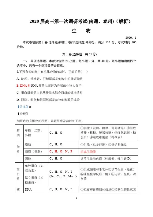 (解析版)江苏省南通市、泰州市2019-2020学年高三第一次调研测试生物试题