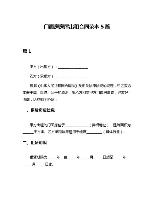门面房房屋出租合同范本5篇
