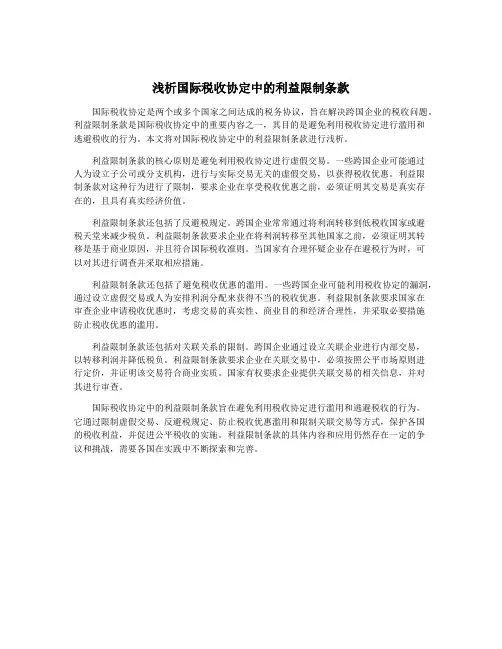 浅析国际税收协定中的利益限制条款