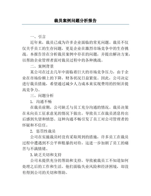 裁员案例问题分析报告