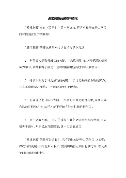 悬梁刺股的感受和启示