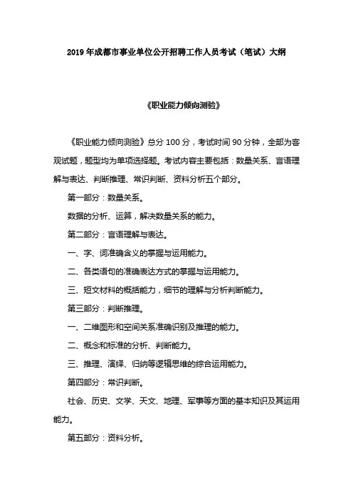 2019年成都市事业单位公开招聘工作人员考试(笔试)大纲