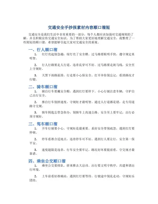 交通安全手抄报素材内容顺口溜短