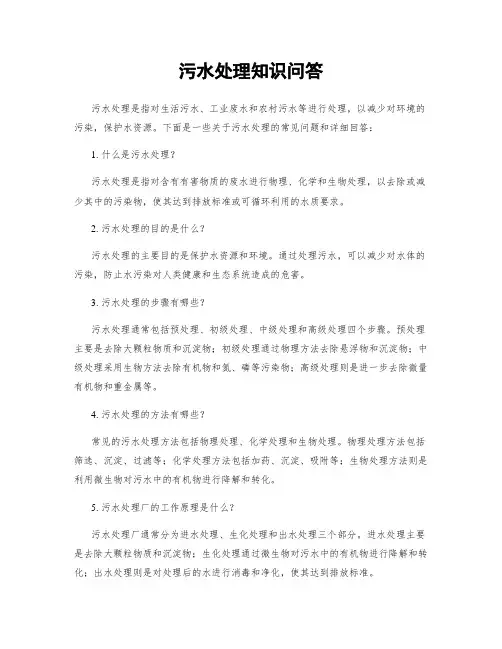 污水处理知识问答