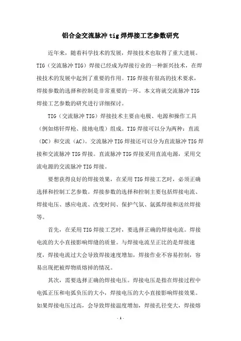 铝合金交流脉冲tig焊焊接工艺参数研究