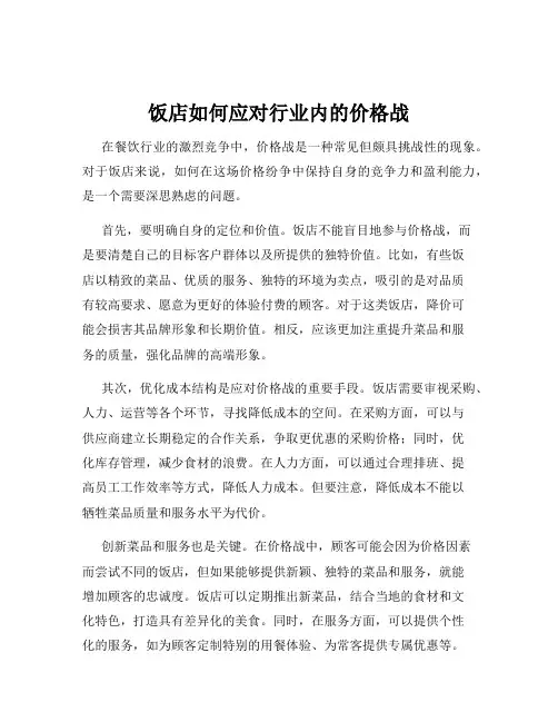 饭店如何应对行业内的价格战