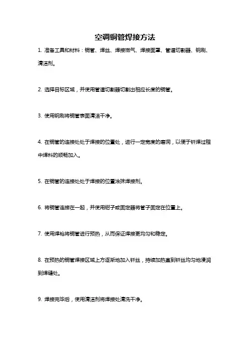 空调铜管焊接方法