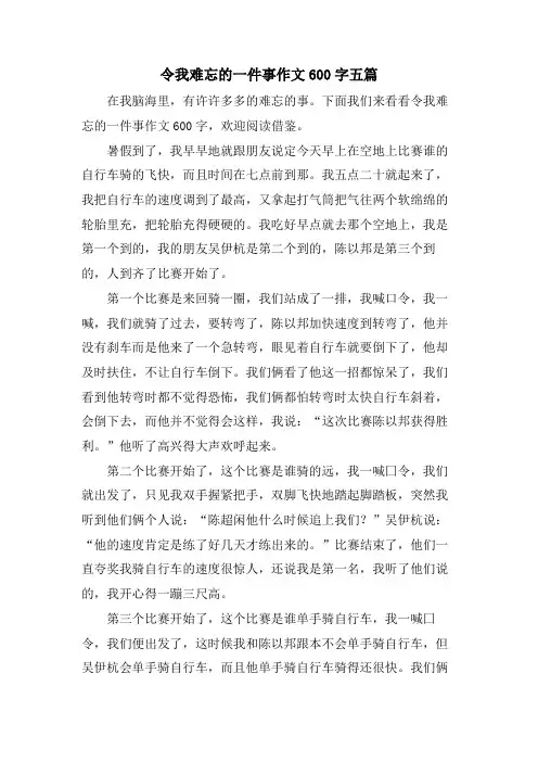 令我难忘的一件事作文600字五篇