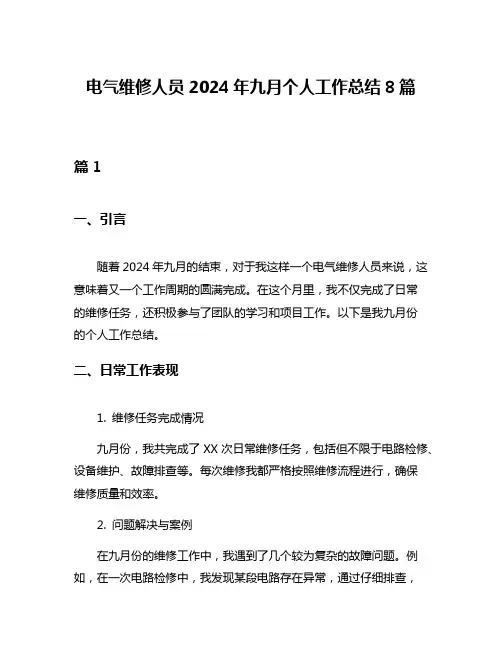 电气维修人员2024年九月个人工作总结8篇