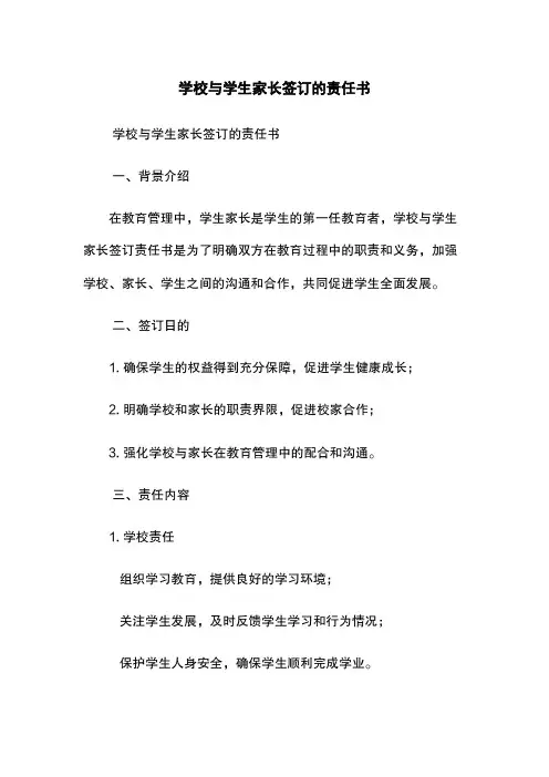 学校与学生家长签订的责任书