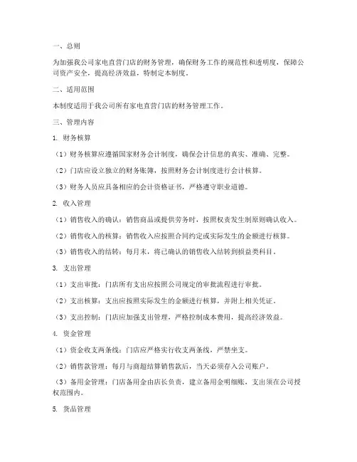 家电直营财务管理制度