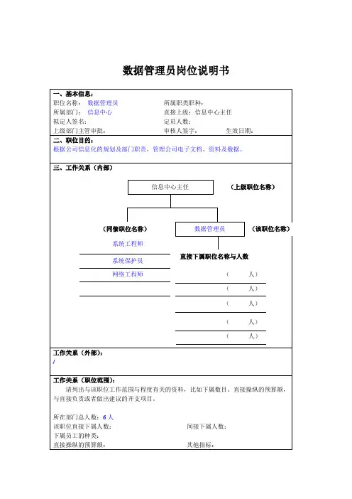数据管理员岗位说明书