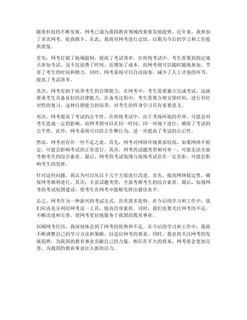 网考总结作文范文