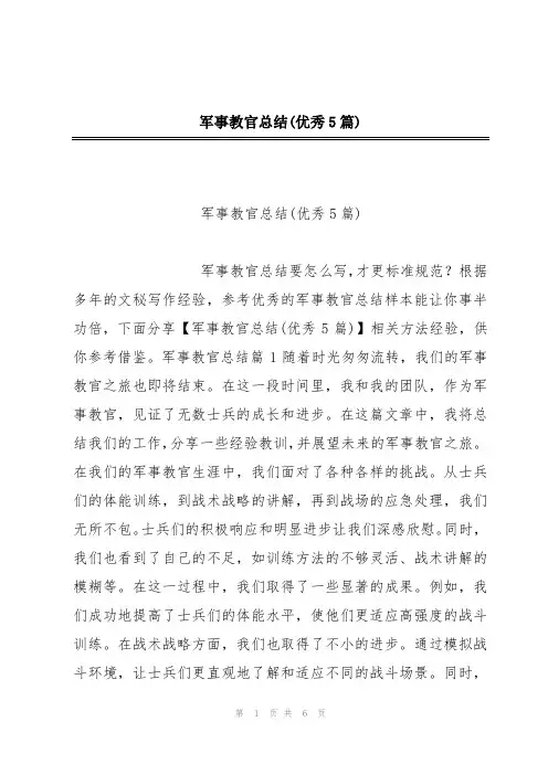 军事教官总结(优秀5篇)
