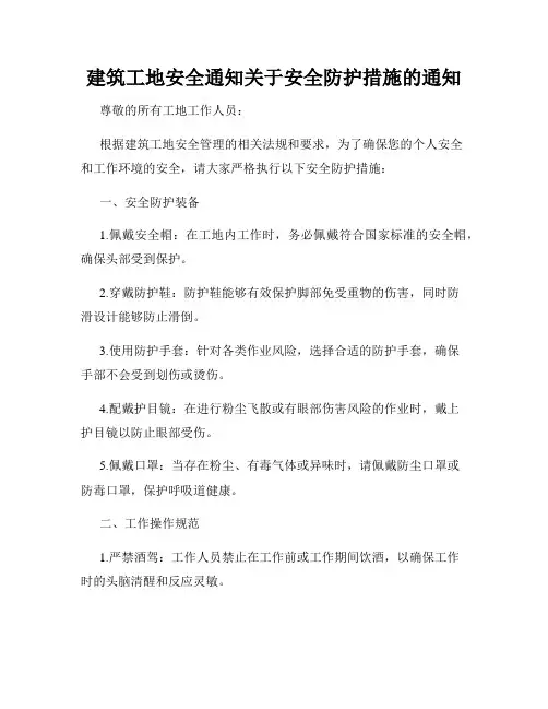建筑工地安全通知关于安全防护措施的通知