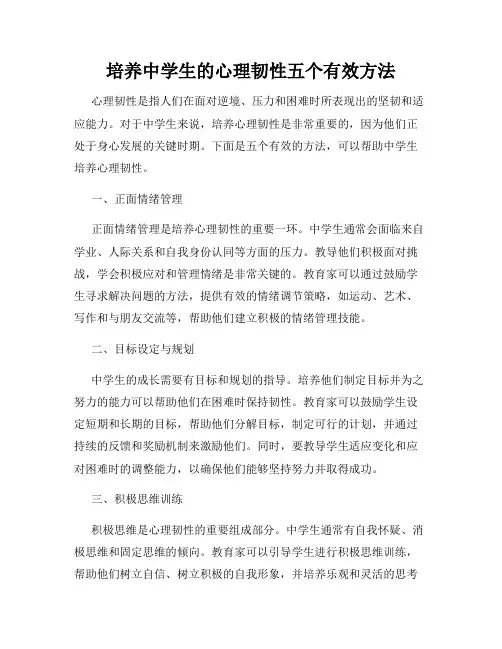 培养中学生的心理韧性五个有效方法
