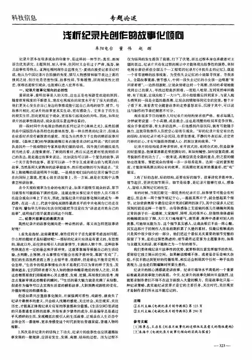 浅析纪录片创作的故事化倾向