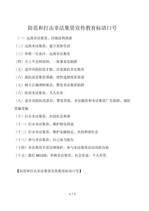 防范和打击非法集资宣传教育标语口号