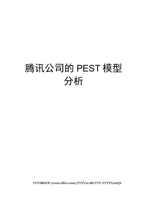 腾讯公司的PEST模型分析