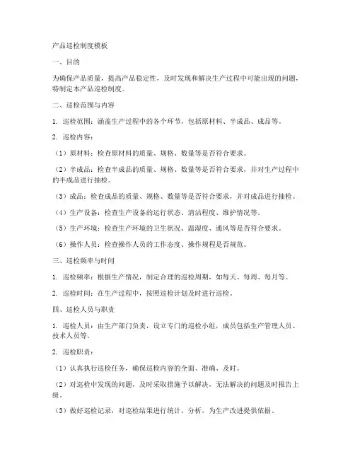 产品巡检制度模板