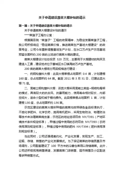 关于申请建设蔬菜大棚补贴的请示