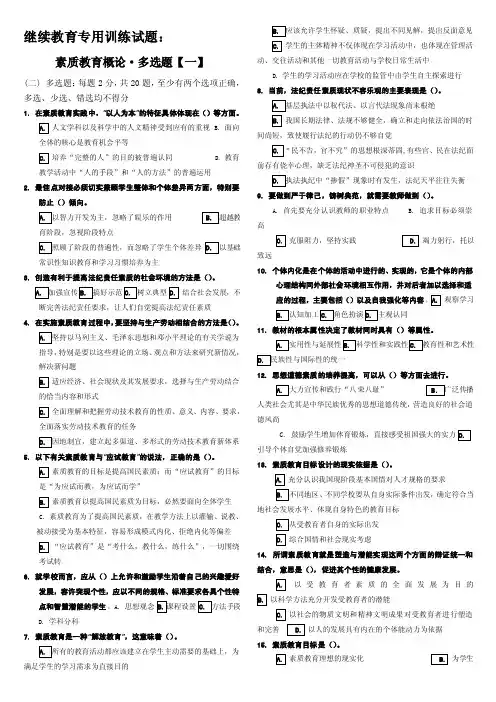 继续教育专用素质教育概论6套多选判断题