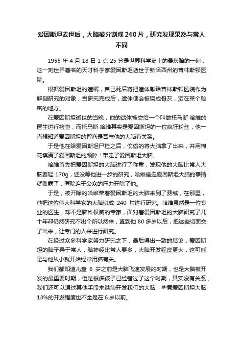 爱因斯坦去世后，大脑被分割成240片，研究发现果然与常人不同