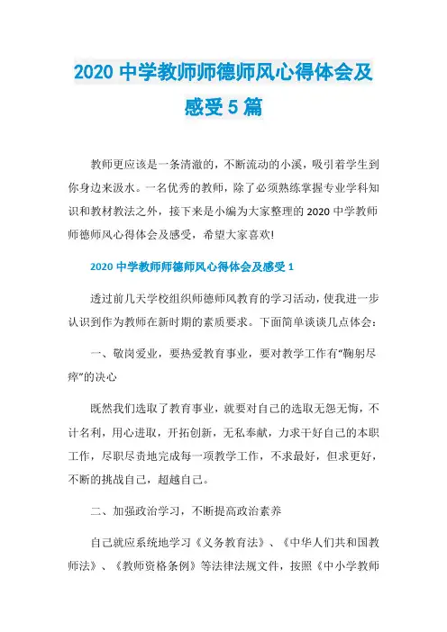 2020中学教师师德师风心得体会及感受5篇