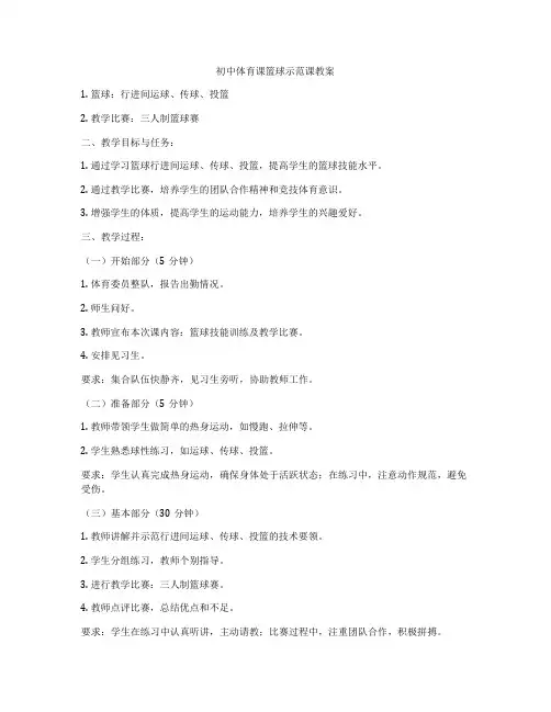初中体育课篮球示范课教案
