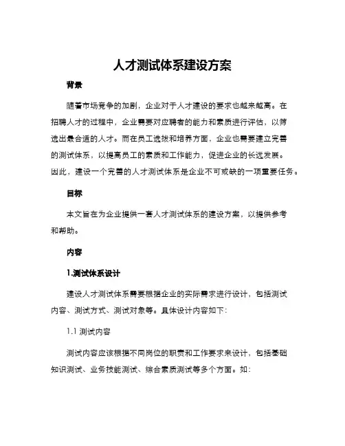 人才测试体系建设方案