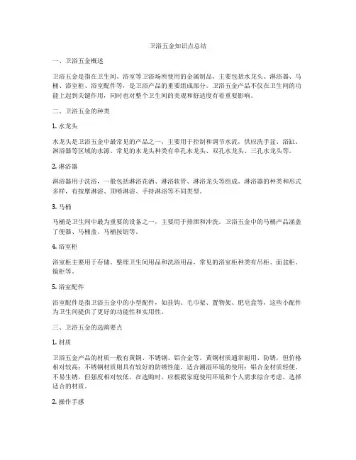 卫浴五金知识点总结
