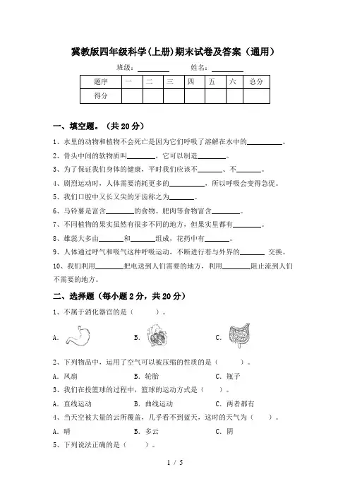 冀教版四年级科学(上册)期末试卷及答案(通用)