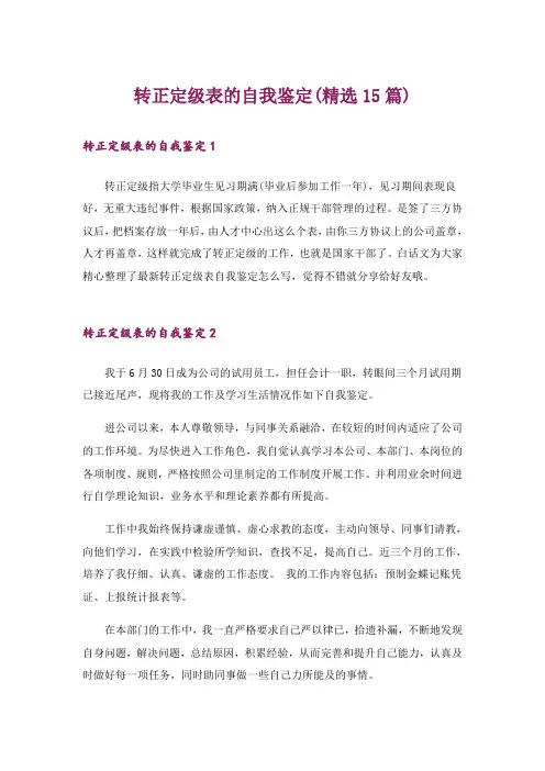 转正定级表的自我鉴定(精选15篇)