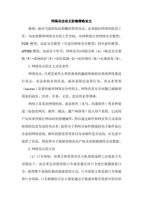 网络攻击论文防御策略论文