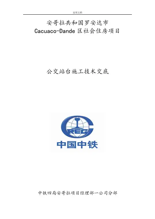 公交站台技术交底