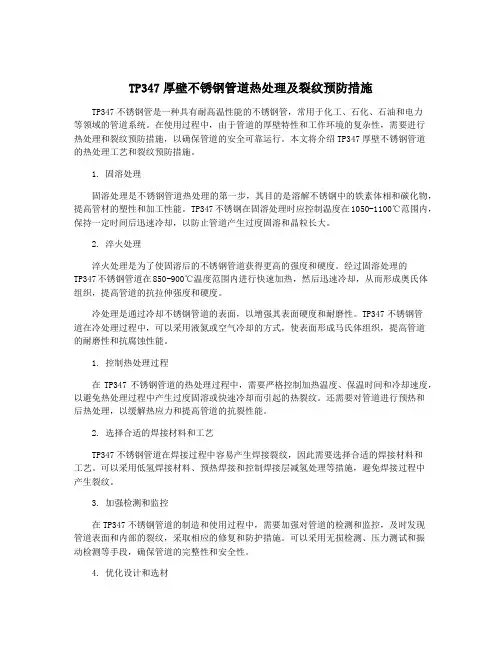 TP347厚壁不锈钢管道热处理及裂纹预防措施