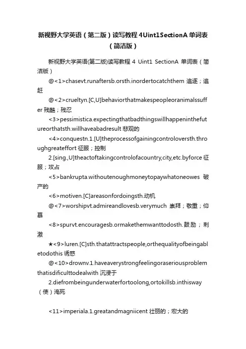 新视野大学英语（第二版）读写教程4Uint1SectionA单词表（简洁版）
