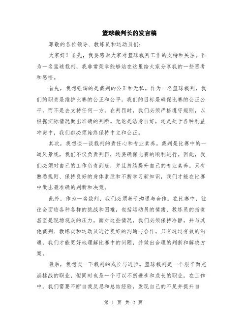 篮球裁判长的发言稿