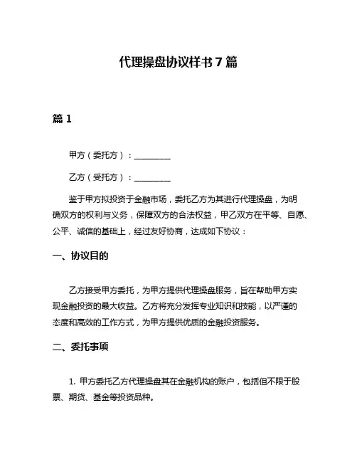 代理操盘协议样书7篇
