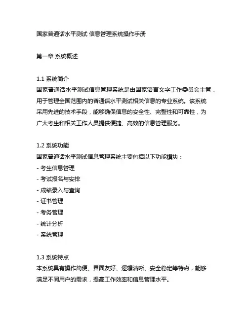 国家普通话水平测试 信息管理系统操作手册