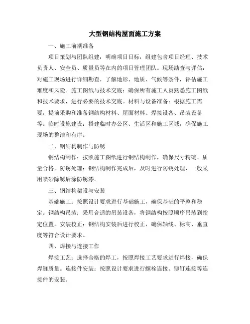 大型钢结构屋面施工方案