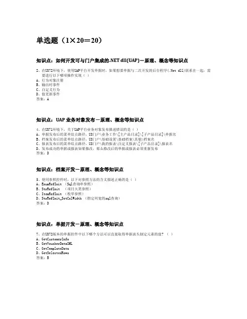 09用友U8认证考试客观题（客开认证A）