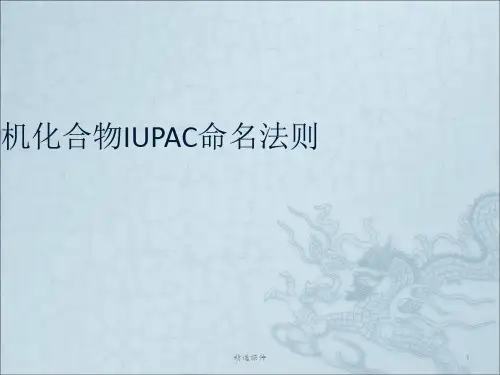 有机化合物IUPAC命名法则