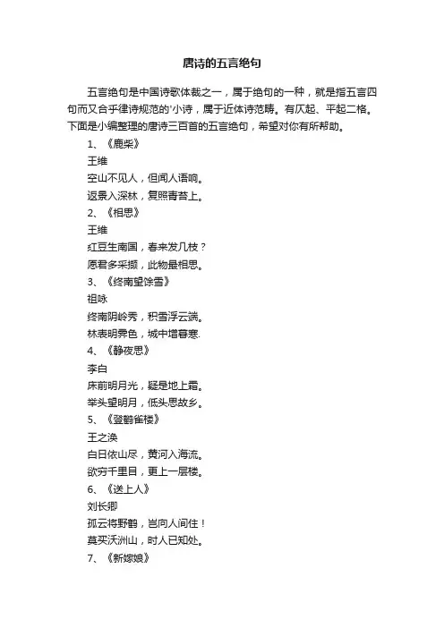 唐诗三百首的五言绝句