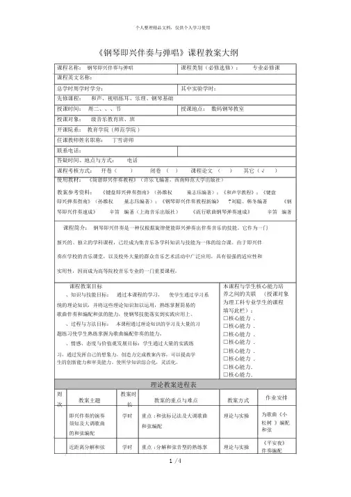《钢琴即兴伴奏与弹唱1》课程教学大纲
