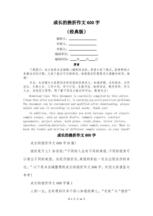 成长的挫折作文600字