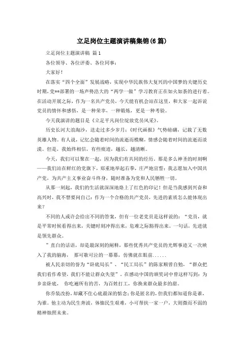 立足岗位主题演讲稿集锦(6篇)
