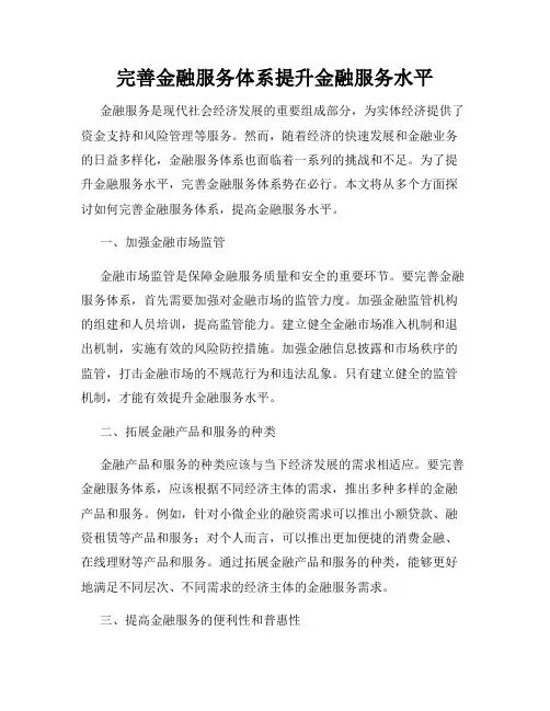 完善金融服务体系提升金融服务水平