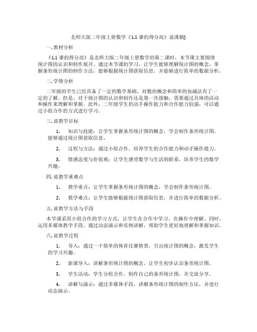 北师大版二年级上册数学《1.1谁的得分高》说课稿)